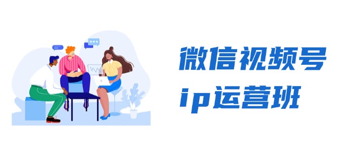 微信视频号ip运营班：特邀分享+CEO直播+精英分享，揭秘视频号变现秘诀-桀创项目掘金社