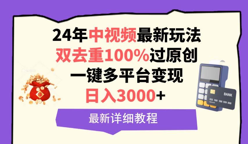 (9598期)中视频24年最新玩法，双去重100%过原创，日入3000+一键多平台变现-桀创项目掘金社
