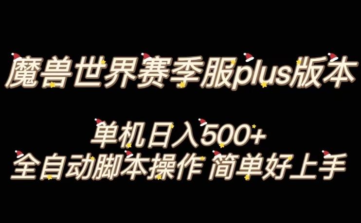 魔兽世界plus版本全自动打金搬砖，单机500+，操作简单好上手【揭秘】-桀创项目掘金社