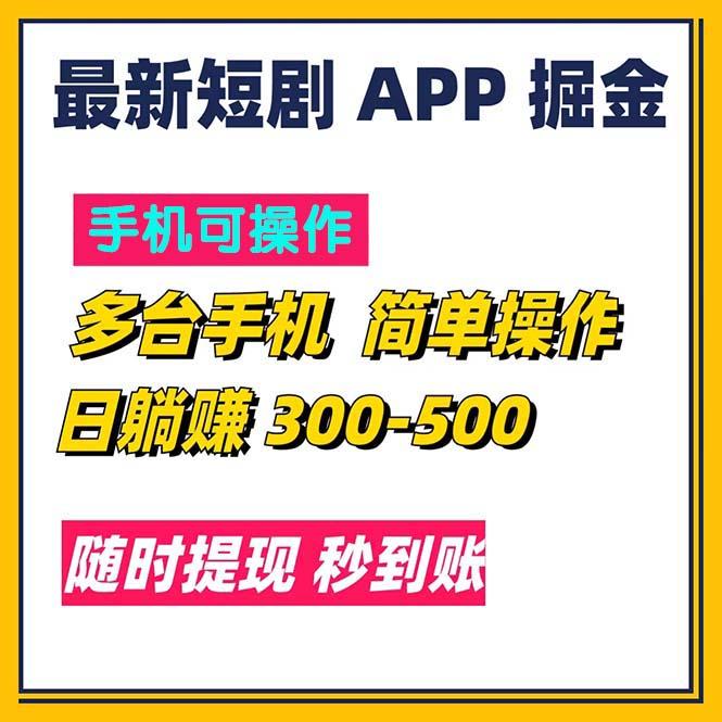 最新短剧app掘金/日躺赚300到500/随时提现/秒到账-桀创项目掘金社
