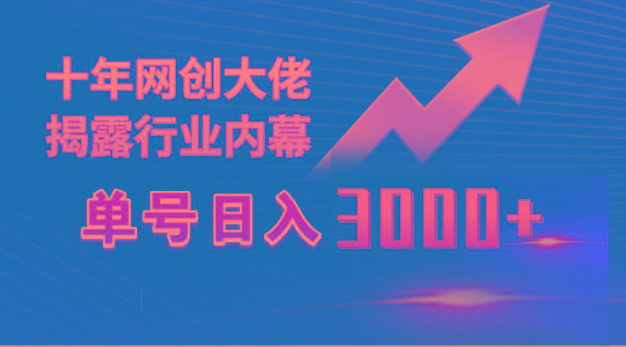 (9497期)单号日入3000+，工作室内部无脑美女视频玩法，100%过原创-桀创项目掘金社