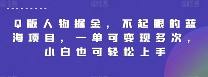 Q版人物掘金，不起眼的蓝海项目，一单可变现多次，小白也可轻松上手【揭秘】-桀创项目掘金社