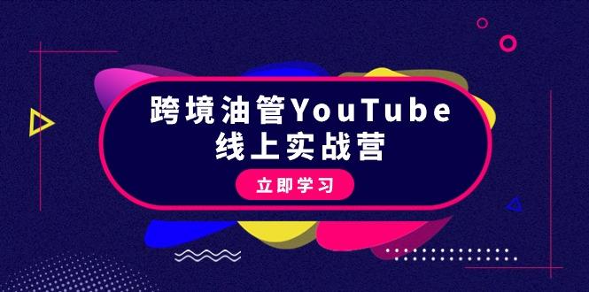 (9389期)跨境油管YouTube线上营：大量实战一步步教你从理论到实操到赚钱(45节)-桀创项目掘金社