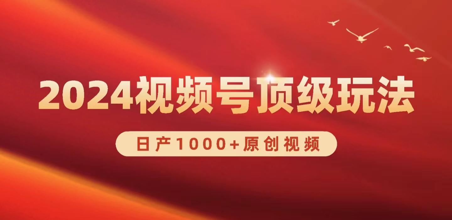 (9905期)2024视频号新赛道，日产1000+原创视频，轻松实现日入3000+-桀创项目掘金社