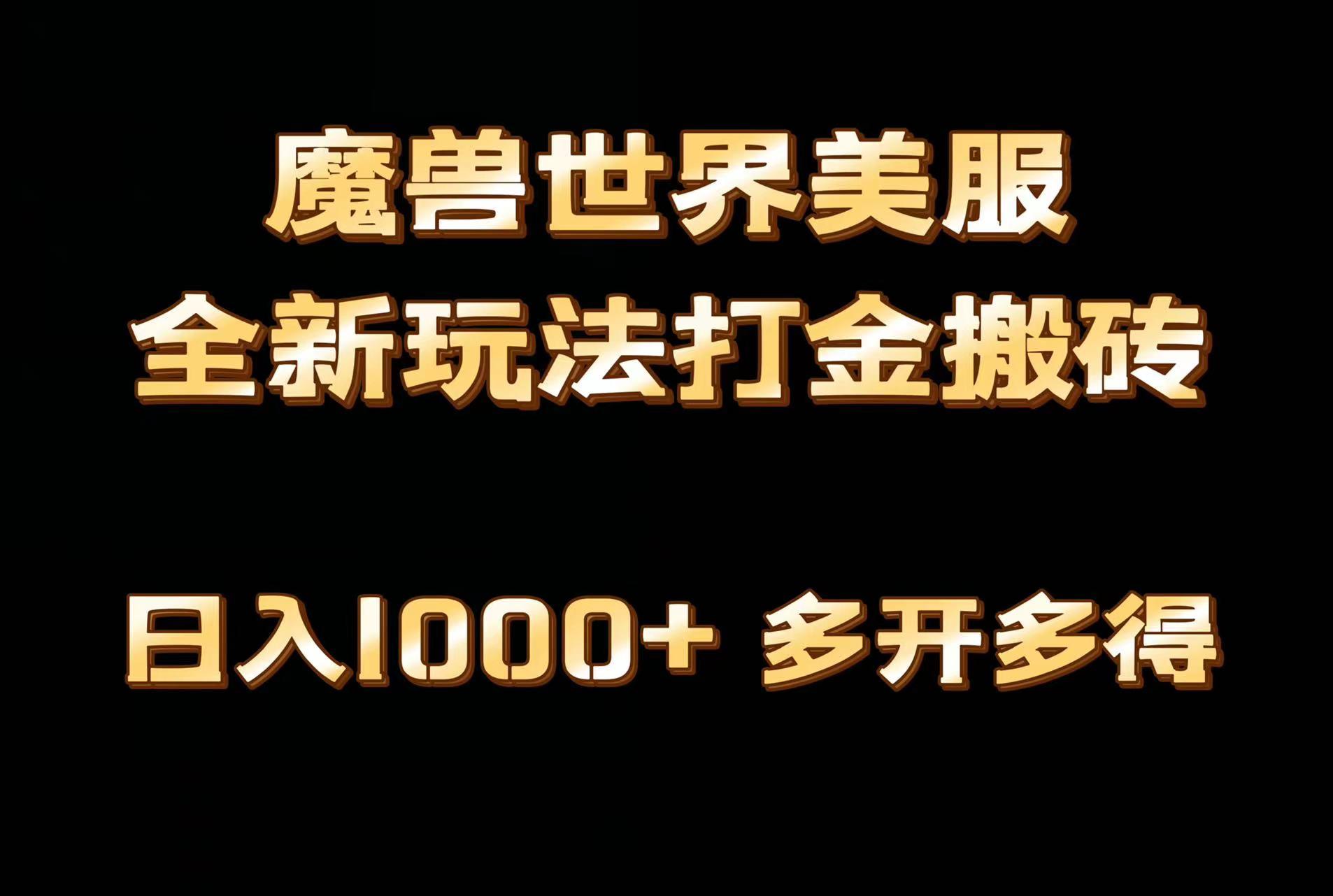 全网首发魔兽世界美服全自动打金搬砖，日入1000+，简单好操作，保姆级教学-桀创项目掘金社