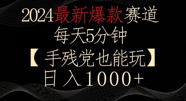 2024最新爆款赛道，每天5分钟，手残党也能玩，轻松日入1000+【揭秘】-桀创项目掘金社