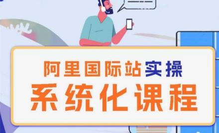阿里巴巴国际站运营管理理论实操系统化课程-桀创项目掘金社