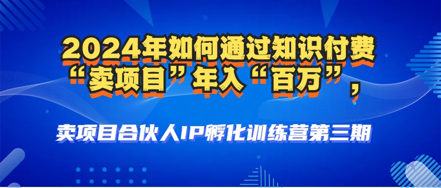 2024年普通人如何通过知识付费“卖项目”年入“百万”人设搭建-黑科技…-桀创项目掘金社
