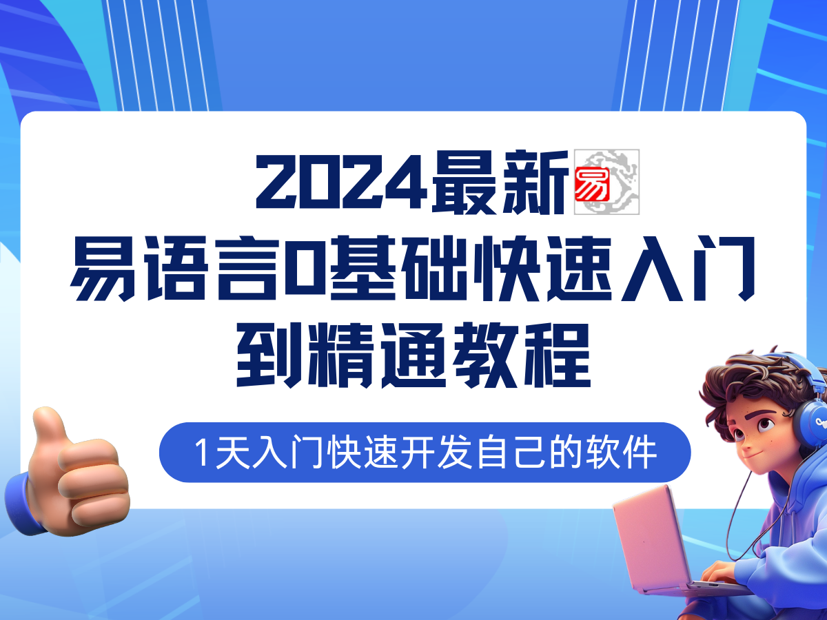 易语言2024最新0基础入门+全流程实战教程，学点网赚必备技术-桀创项目掘金社