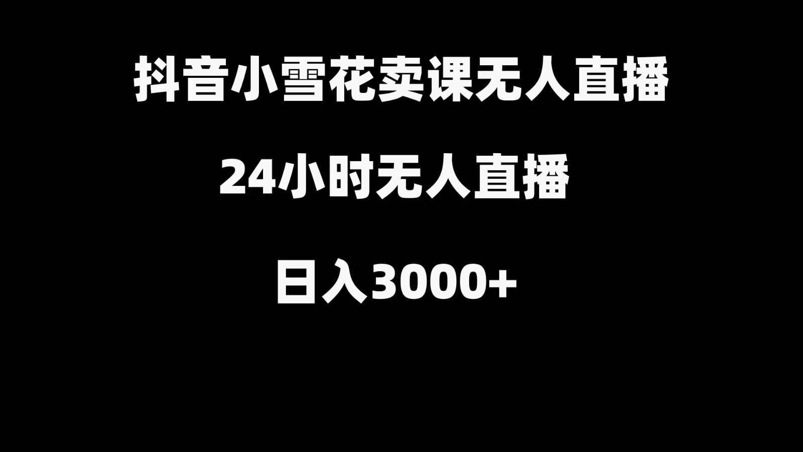 抖音小雪花卖缝补收纳教学视频课程，无人直播日入3000+-桀创项目掘金社