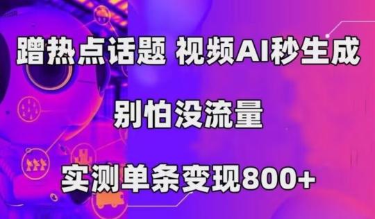 AI一键生成，3分钟一条原创视频，新手零门槛操作中视频伙伴计划-桀创项目掘金社