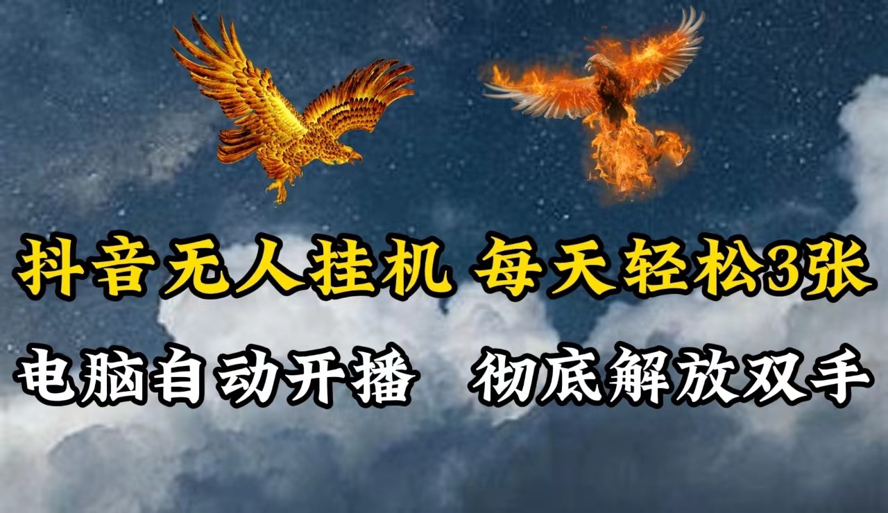 抖音无人直播，电脑全自动挂机，每天轻松300＋，彻底解放双手！-桀创项目掘金社