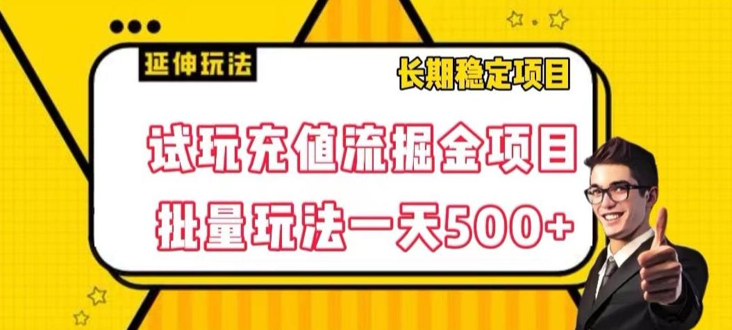 试玩充值流掘金项目，批量矩阵玩法一天500+【揭秘】-桀创项目掘金社