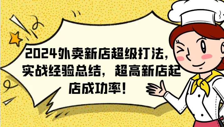 2024外卖新店超级打法，实战经验总结，超高新店起店成功率！-桀创项目掘金社