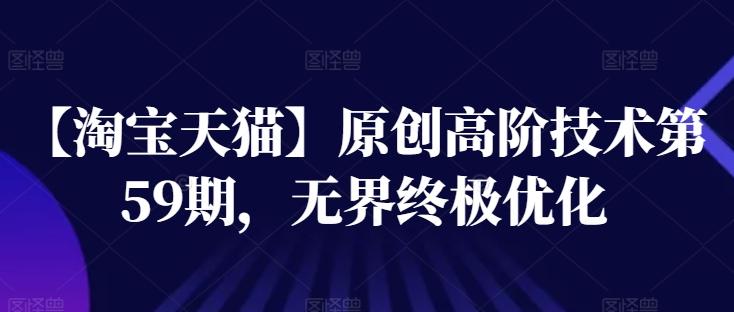 【淘宝天猫】原创高阶技术第59期，无界终极优化-桀创项目掘金社