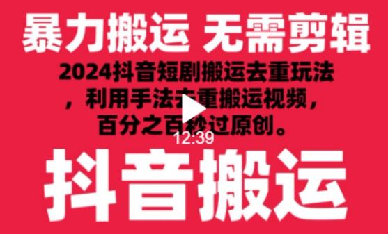 2024最新抖音搬运技术，抖音短剧视频去重，手法搬运，利用工具去重，达到秒过原创的效果【揭秘】-桀创项目掘金社