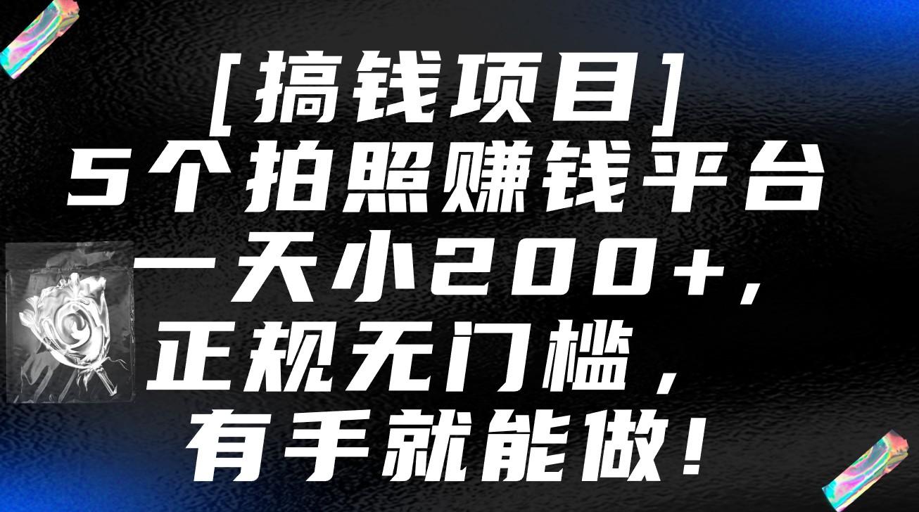 5个拍照赚钱平台，一天小200+，正规无门槛，有手就能做【保姆级教程】-桀创项目掘金社