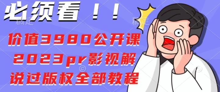 价值3980公开课2023pr影视解说过版权全部教程-桀创项目掘金社