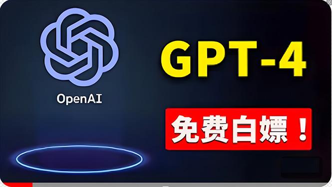 免費使用GPT-4 的方法！ 一分錢不花，白嫖 ChatGPT专业版、DALL·E 3等-桀创项目掘金社