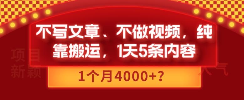 不写文章、不做视频，纯靠搬运，1天5条内容，1个月4000+？-桀创项目掘金社