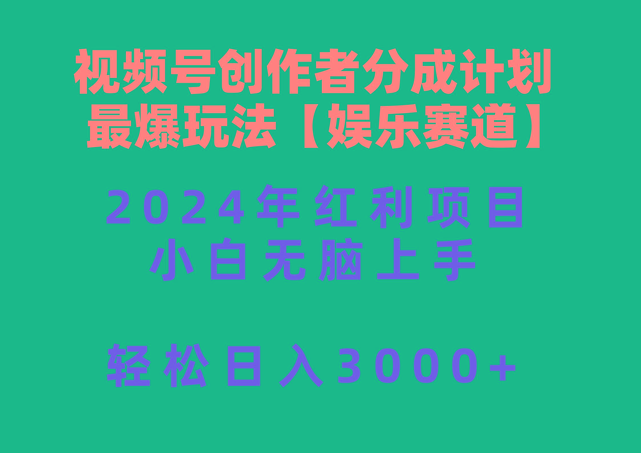 视频号创作者分成2024最爆玩法【娱乐赛道】，小白无脑上手，轻松日入3000+-桀创项目掘金社