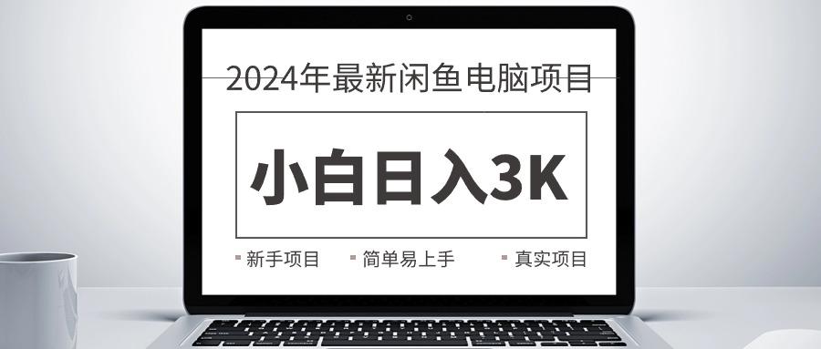 2024最新闲鱼卖电脑项目，新手小白日入3K+，最真实的项目教学-桀创项目掘金社