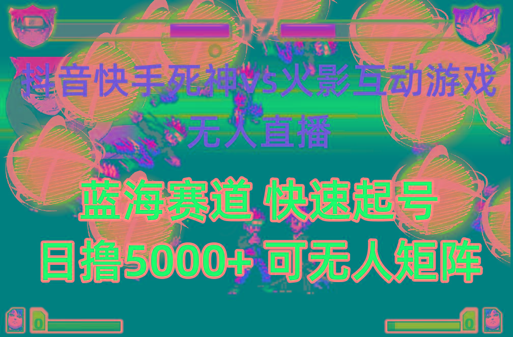 (10073期)抖音快手火影忍者互动无人直播 蓝海赛道快速起号 日入5000+教程+软件+素材-桀创项目掘金社