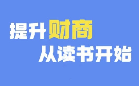 财商深度读书(更新9月)，提升财商从读书开始-桀创项目掘金社