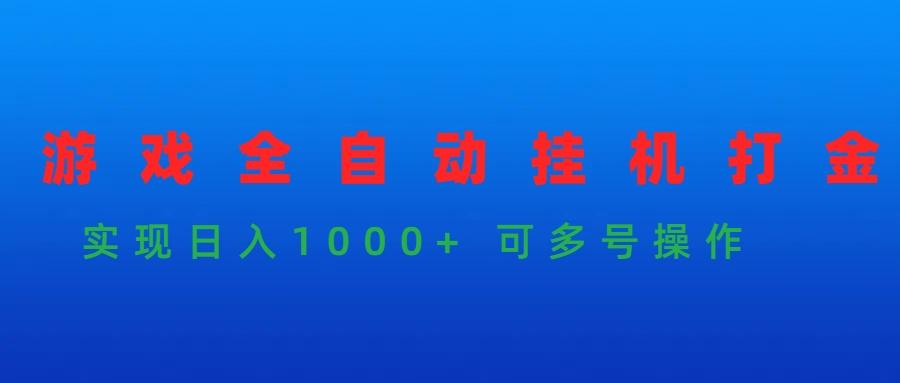 (9828期)游戏全自动挂机打金项目，实现日入1000+ 可多号操作-桀创项目掘金社