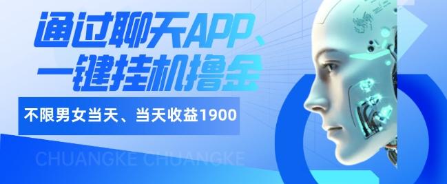如何通过聊天APP、一键挂机撸金日入1900+-桀创项目掘金社
