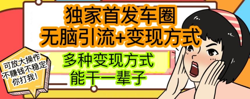 最新独家日入过千车圈暴力引流变现详解【揭秘】-桀创项目掘金社