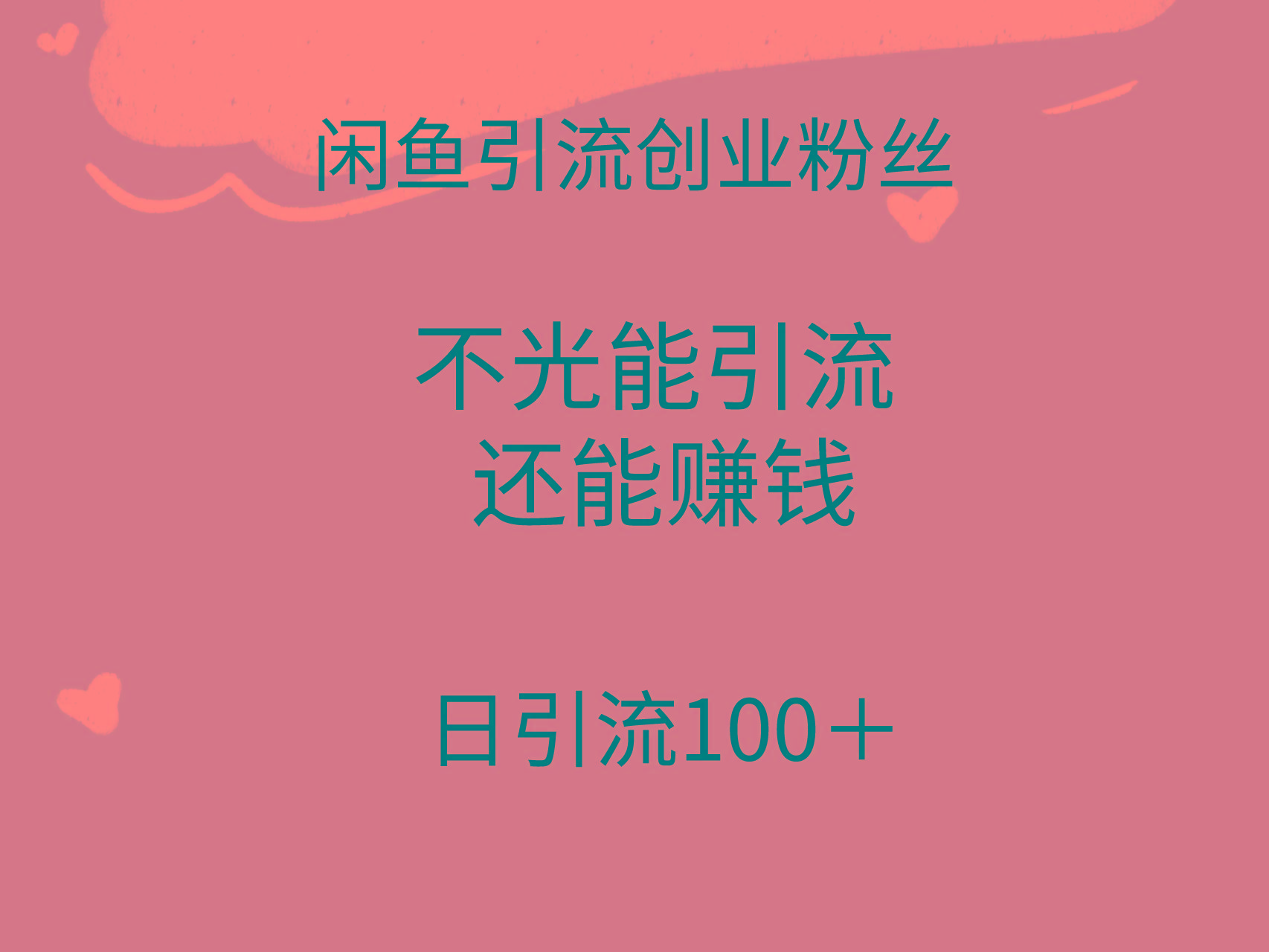 (9290期)闲鱼精准引流创业粉丝，日引流100＋，引流过程还能赚钱-桀创项目掘金社