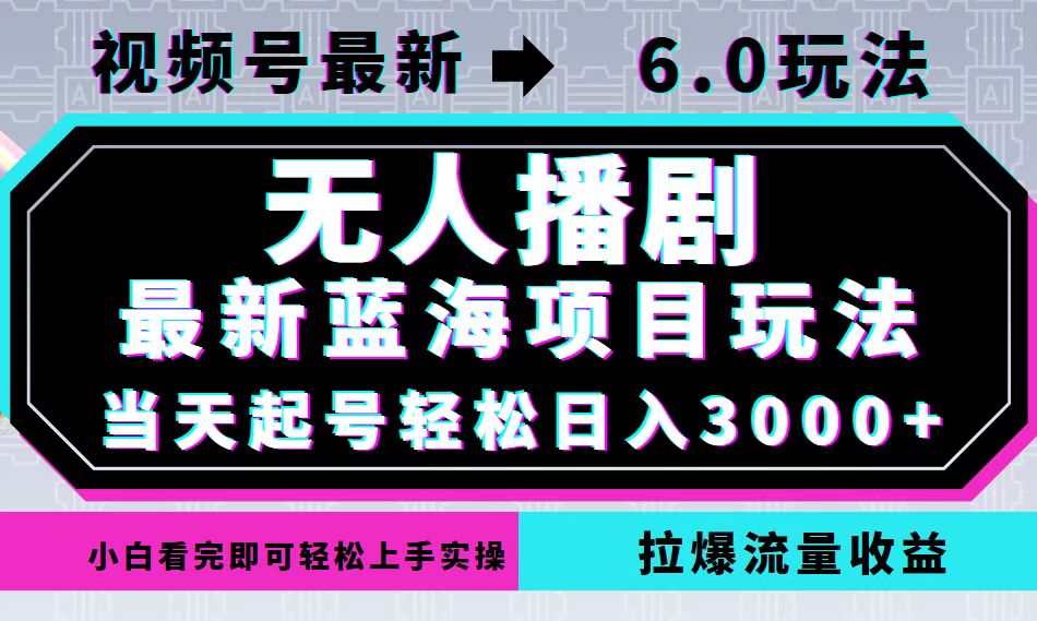 视频号最新6.0玩法，无人播剧，轻松日入3000+，最新蓝海项目，拉爆流量…-桀创项目掘金社