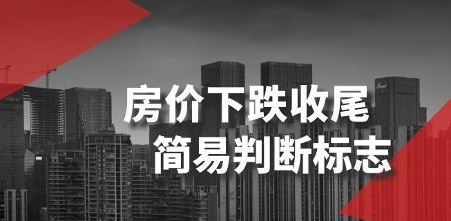某公众号付费文章《房价下跌收尾-简易判断标志》-桀创项目掘金社