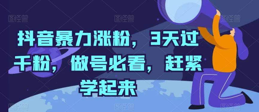 抖音暴力涨粉，3天过千粉，做号必看，赶紧学起来【揭秘】-桀创项目掘金社