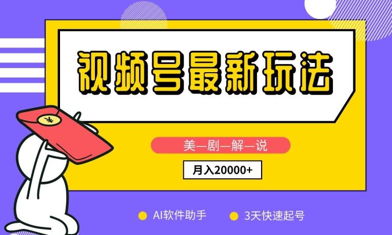 视频号最新玩法，美剧解说，利用AI软件，3天起号，新手小白也能月入2万+【揭秘】-桀创项目掘金社