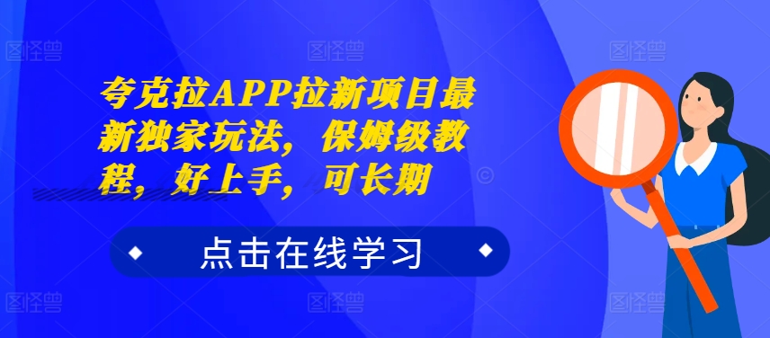 夸克拉APP拉新项目最新独家玩法，保姆级教程，好上手，可长期-桀创项目掘金社