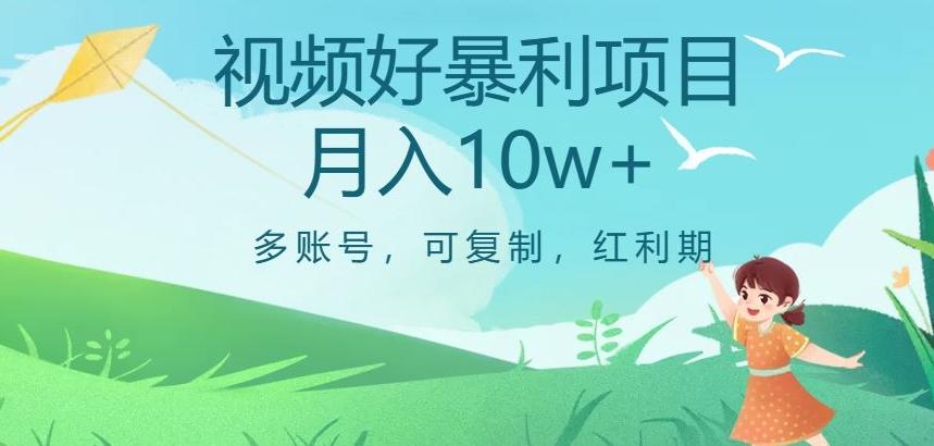 视频号暴利项目，多账号，可复制，红利期，月入10w+【揭秘】-桀创项目掘金社