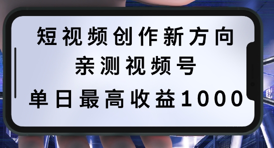 短视频创作新方向，历史人物自述，可多平台分发 ，亲测视频号单日最高收益1k【揭秘】-桀创项目掘金社