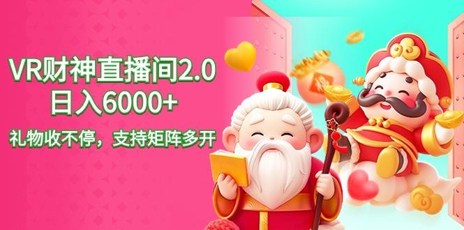 2024最新抖音VR财神直播间2.0日入6000+，礼物收不停，支持矩阵多开，新…-桀创项目掘金社