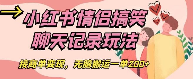 小红书情侣搞笑聊天记录玩法，接商单变现，无脑搬运一单200+【揭秘】-桀创项目掘金社