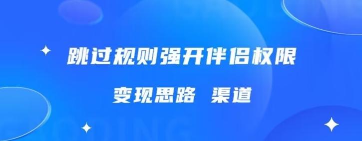 最新直播伴侣跳新规，外面收费688-桀创项目掘金社