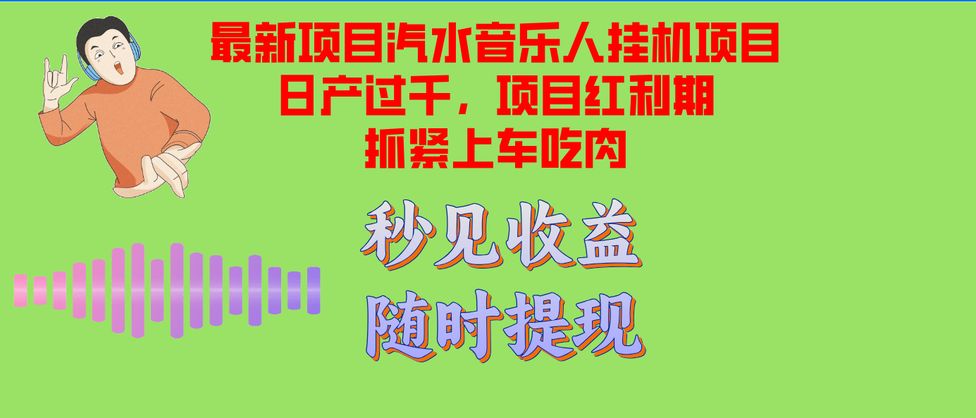 汽水音乐人挂机项目日产过千支持单窗口测试满意在批量上，项目红利期早…-桀创项目掘金社