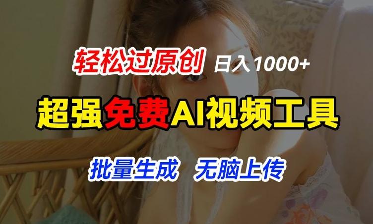 超强免费AI工具，让图片动起来，轻松过原创，批量生成无脑上传，实现睡后1k+【揭秘】-桀创项目掘金社