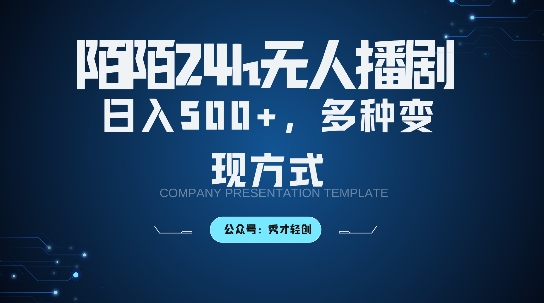 陌陌无人直播3.0版本，轻松日入5张，多种变现方式，落地保姆级教程【揭秘】-桀创项目掘金社