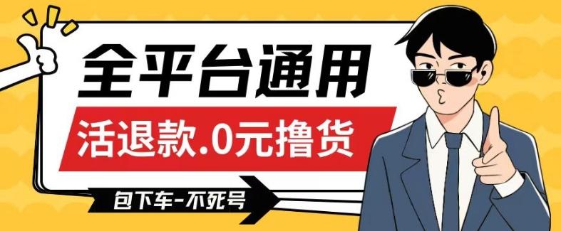 全平台通用，活退款0元撸货百分百成功，不死号长期可做，顺便还可撸运费，保姆级教程【仅揭秘】-桀创项目掘金社