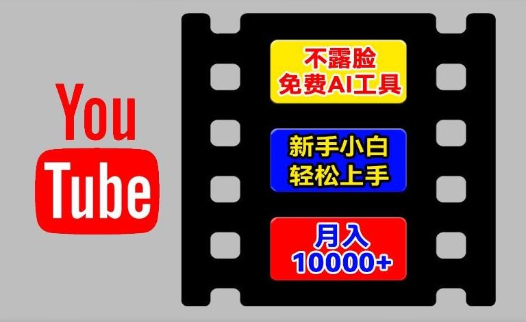 AI工具玩转海外YouTube项目，不露脸，新手小白轻松上手，手把手教你月入1w+【揭秘】-桀创项目掘金社