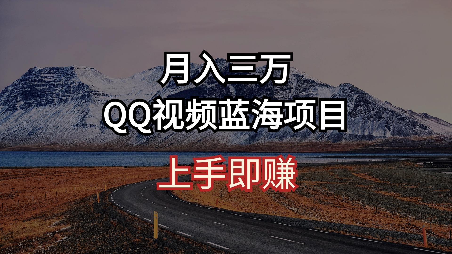月入三万 QQ视频蓝海项目 上手即赚-桀创项目掘金社