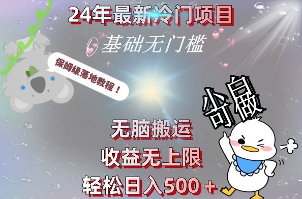 2024最新冷门项目，无脑搬运，收益无上限，轻松日入500＋，保姆级落地教程-桀创项目掘金社