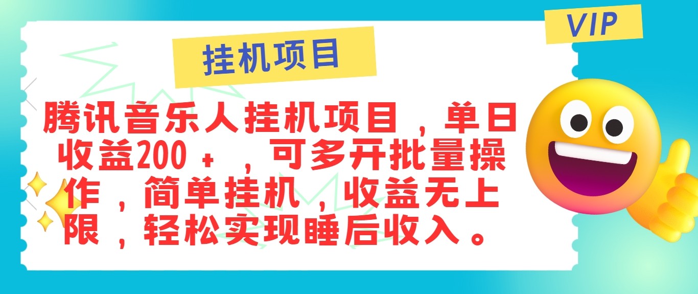 最新正规音乐人挂机项目，单号日入100＋，可多开批量操作，轻松实现睡后收入-桀创项目掘金社